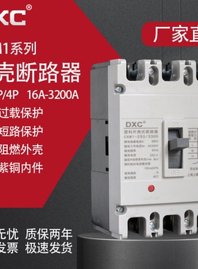 DXC塑壳断路器CXM1 250A400A 315A三相四线380V 2P 3P 4P空气开关
