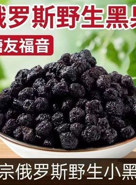 特级俄罗斯黑果野生黑果天鹅绒果正品高品质黑果唐人正宗苦麻口味