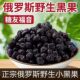 特级俄罗斯黑果野生黑果天鹅绒果正品 高品质黑果唐人正宗苦麻口味