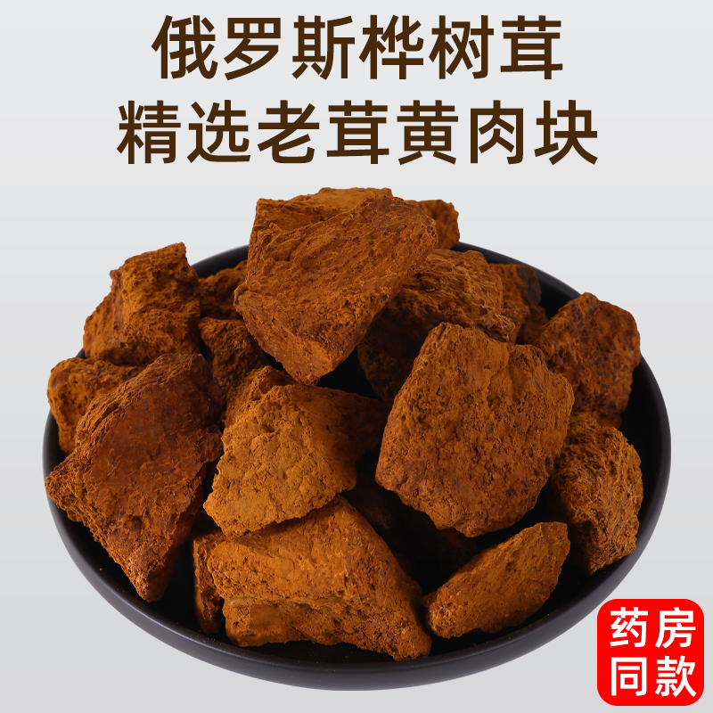 桦树茸老肉精选黄块桦褐孔菌