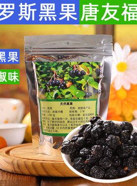 【苦】俄罗斯黑果花楸天鹅绒果小黑果保真花椒味100g进口适合糖友