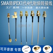 5G蓝牙射频转接线一代 SMA转IPEX母头连接线WIFI 四代 GSM