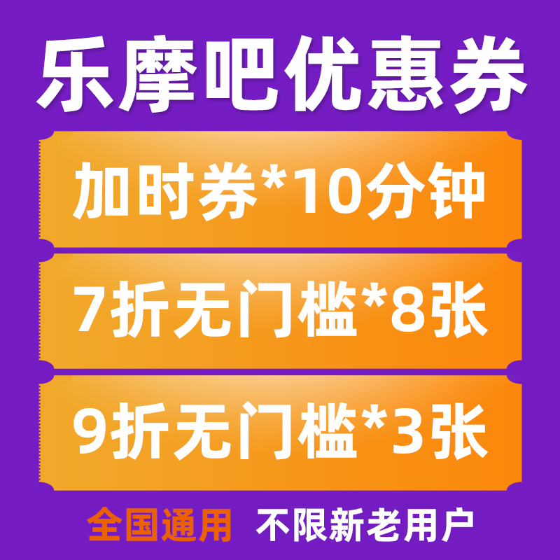 乐摩吧优惠券按摩椅10分钟非30分钟现金券兑换码按摩券全国通用卷