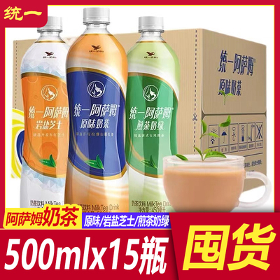 统一阿萨姆奶茶500ml*15瓶整箱统一奶茶原味奶茶饮料奶茶阿萨姆茶