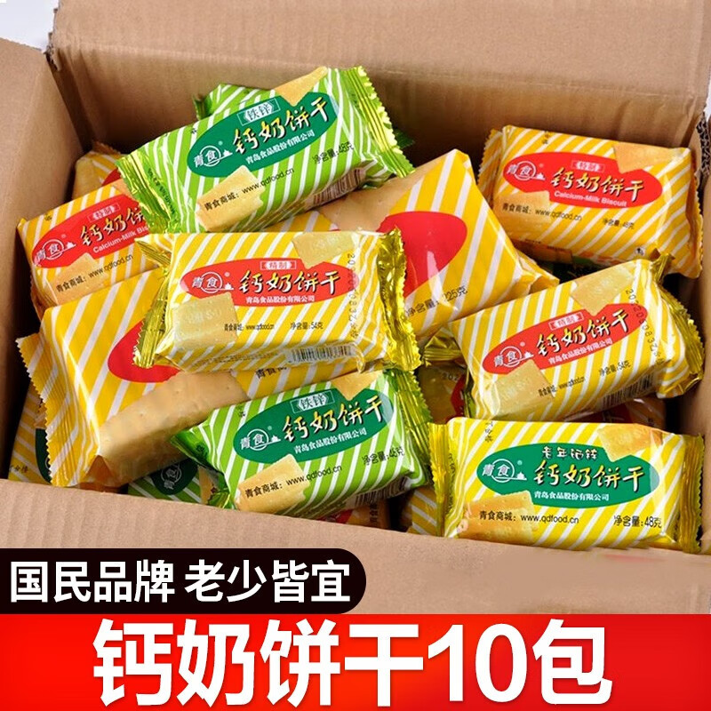 青食钙奶饼干青岛特产独立小包装48g*10休闲怀旧老式韧性饼干早餐