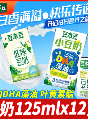 豆本豆豆奶125ml*12组原味低糖小豆奶植物蛋白豆奶营养早餐代餐奶
