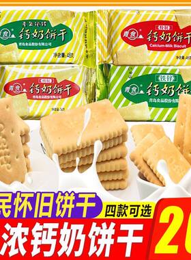 青食钙奶饼干小包54g独立包装休闲怀旧老式韧性饼干中老年人早餐