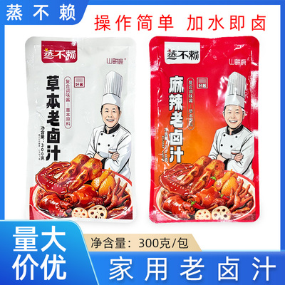 蒸不赖麻辣老卤汁300g家用卤料包卤鸡爪卤鸭头卤猪蹄卤菜调料包