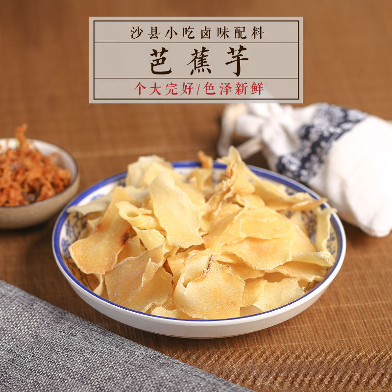 百味非天麻片 巴蕉芋芭蕉玉 沙县小吃配料  500克