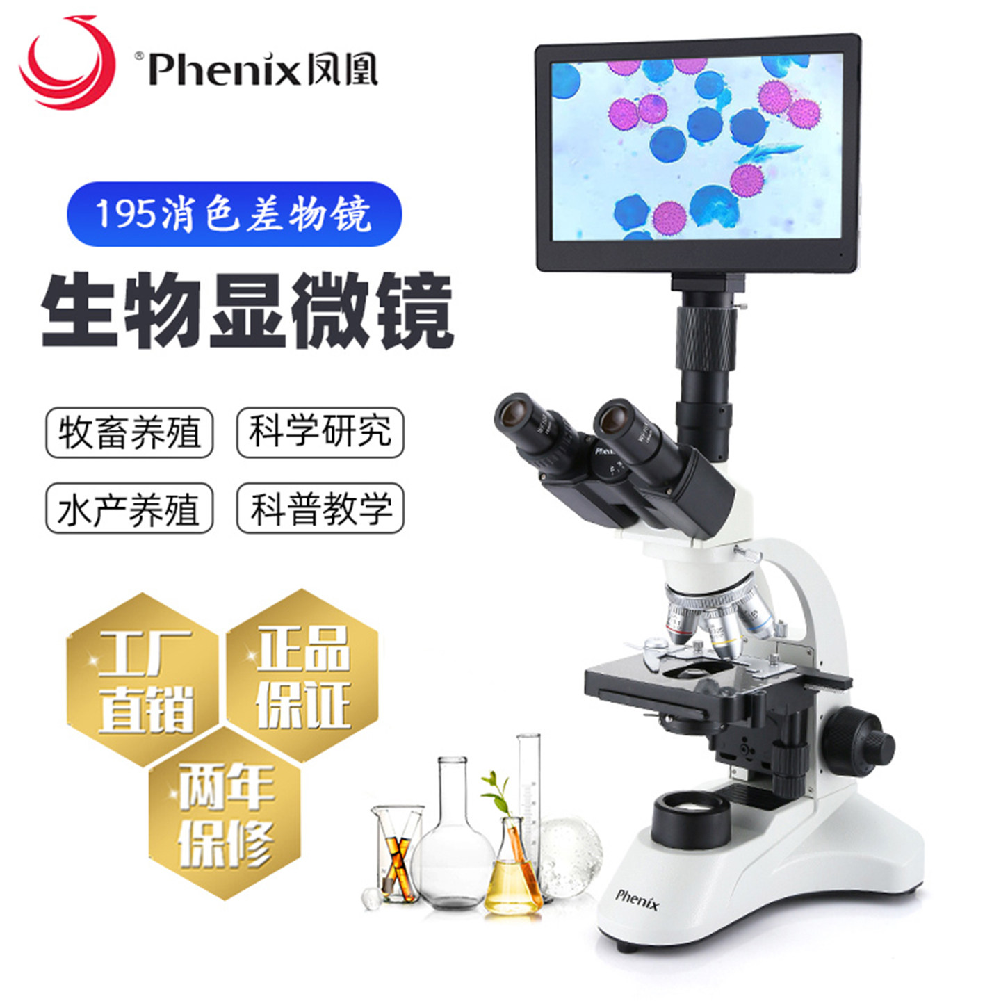 凤凰专业显微镜生物高清