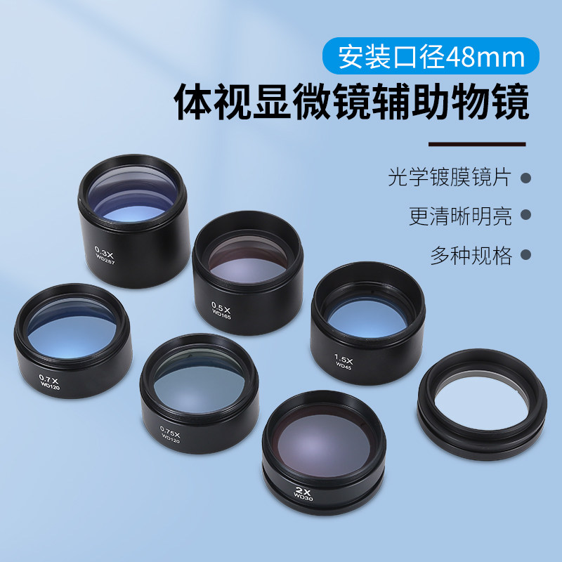 体视显微镜成日新光辅助物镜