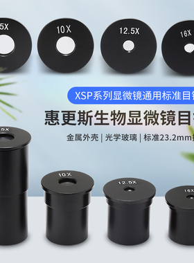 学生生物显微镜目镜XSP-00惠更斯H5XH10XH12.5XH16X接口23.2MM