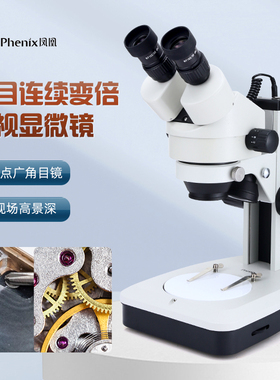凤凰体视显微镜双目数码XTL-165-MB连续变倍 45X90X180X电子维修