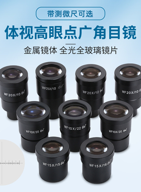 体视显微镜高眼点广角目镜WF10XWF20XWF30X分化板望远镜生物眼镜
