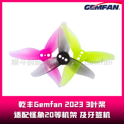 乾丰Gemfan  2023  2英寸桨叶  3叶浆