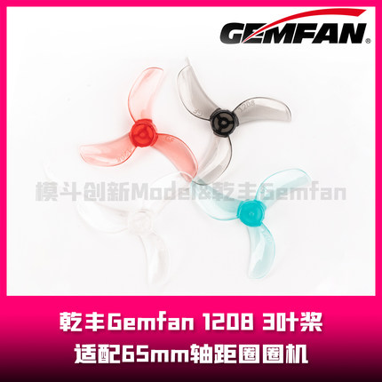 乾丰Gemfan 1208-3  1.2英寸桨叶 3叶桨