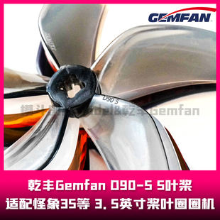 乾丰Gemfan  D90-5  3.5英寸桨叶  5叶桨