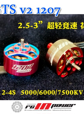 致盈动力RCinpower GTS v2 1207新款小型迷你 无刷马达竞速飞行