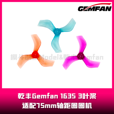 Gemfan乾丰 1635-3  1.6英寸桨叶  3叶桨