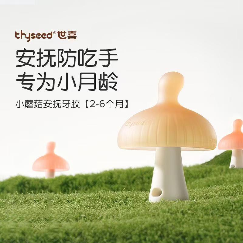 世喜小蘑菇婴儿防吃手牙胶