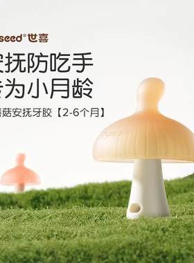 世喜小蘑菇婴儿防吃手牙胶