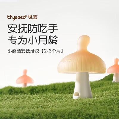 世喜小蘑菇婴儿防吃手牙胶