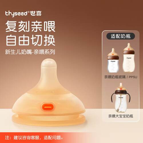 世喜新生儿奶瓶奶嘴亲喂系列