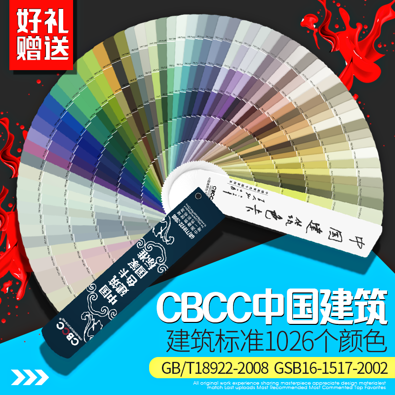 CBCC中国建筑色卡千色卡10色卡