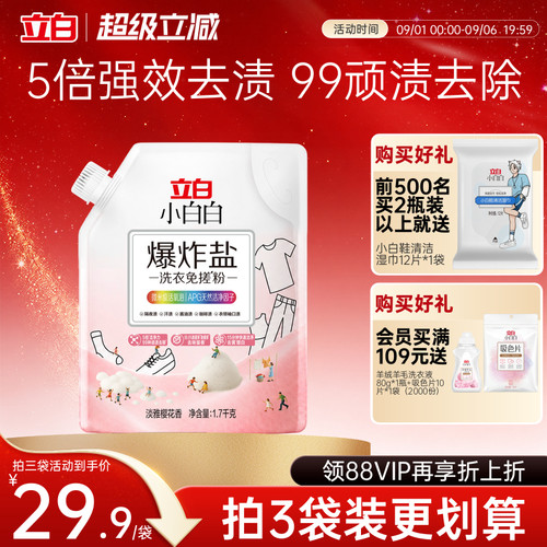 立白小白白爆炸盐洗衣免搓粉除菌