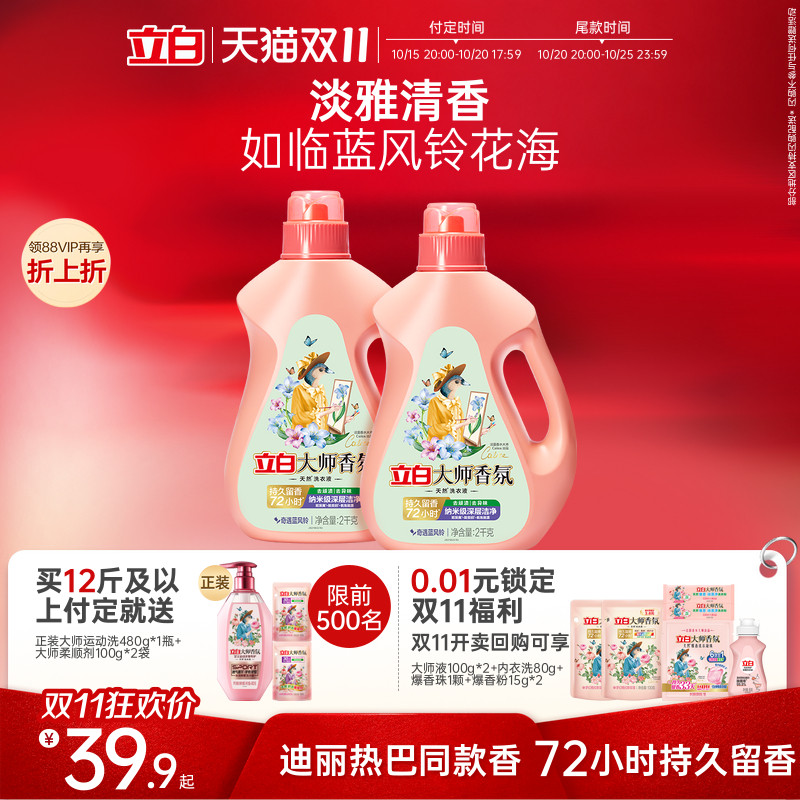 【迪丽热巴同款】立白大师香氛洗衣液蓝风铃香留香洁净护衣柔顺