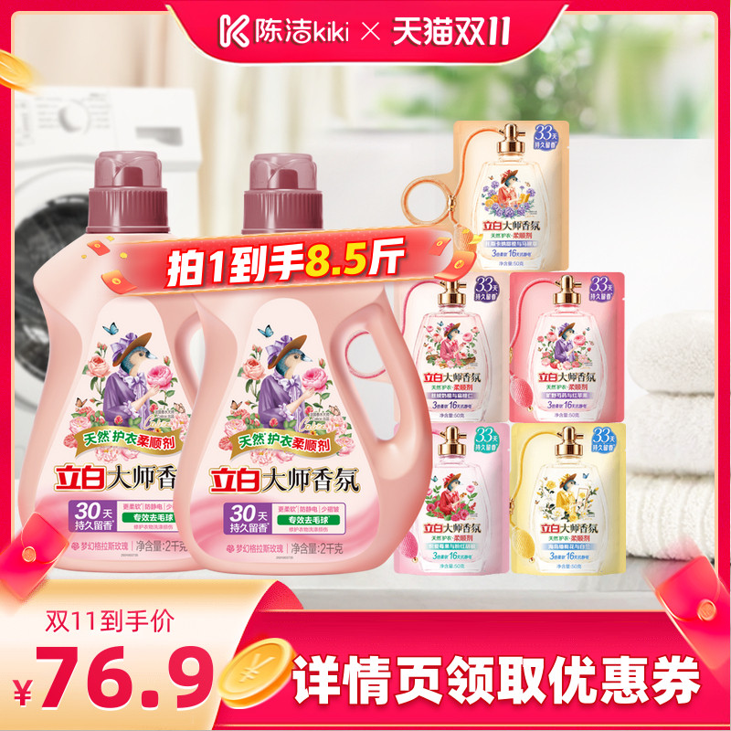 【抢现货!陈洁双11】立白大师香氛衣物柔顺剂正品护衣抗静电