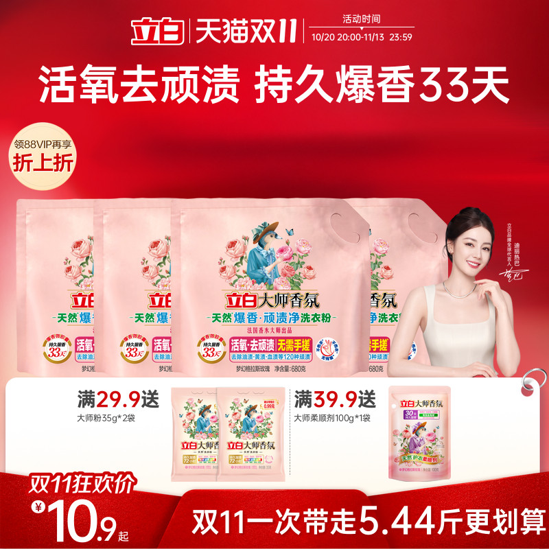 【新品】立白大师香氛天然爆香粉顽渍净洗衣粉留香免搓除菌