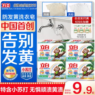立白防发黄增白肥皂洗衣皂小苏打椰油去污渍强去黄透明皂官方正品