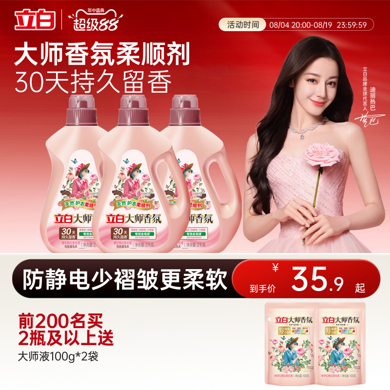 立白大师香氛乌木玫瑰衣物柔顺剂官方正品持久留香防静电柔软护衣