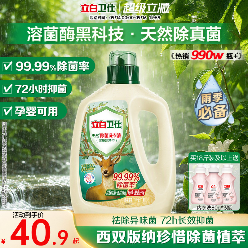 立白卫仕天然除菌洗衣液图片
