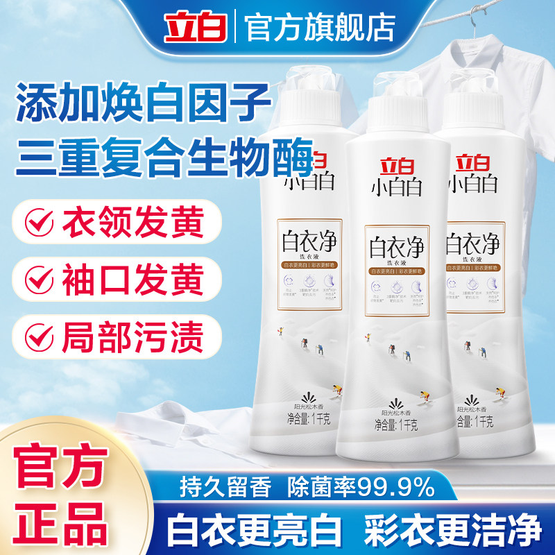 立白白衣净衣服去渍去黄增白图片