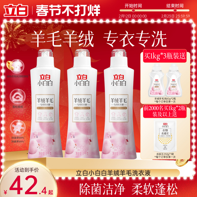 立白小白白羊毛羊绒专用洗衣液大衣真丝专用除菌洁净柔软蓬松
