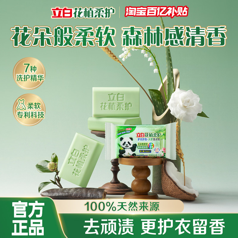 【百补】立白花植柔护天然洗衣皂护色护衣去污去渍滋润不伤手家用