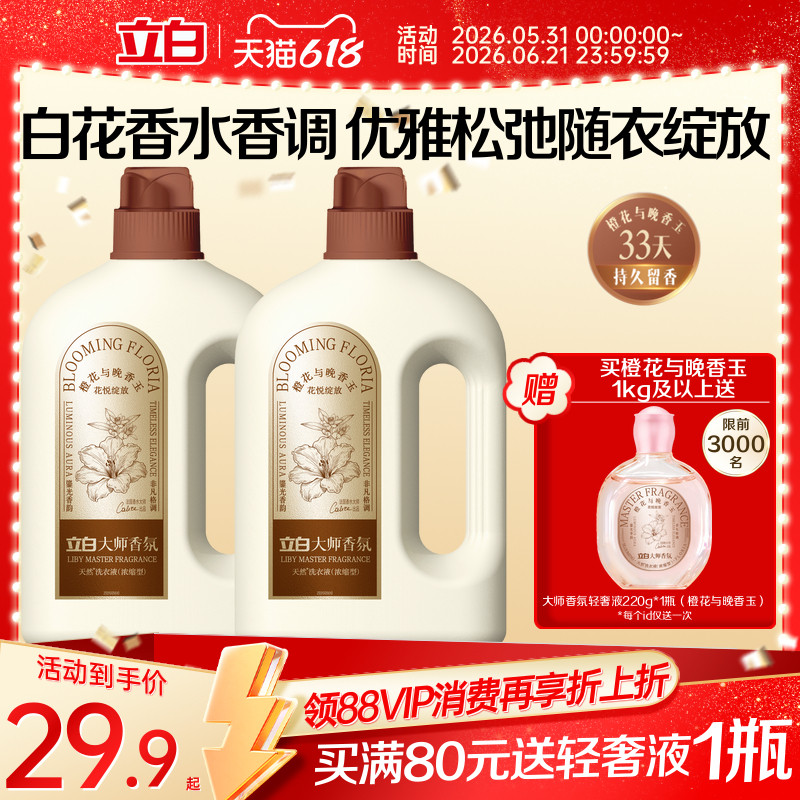 【奢华系列】立白大师香氛轻奢洗衣液除菌除螨持久留香浓缩洁净
