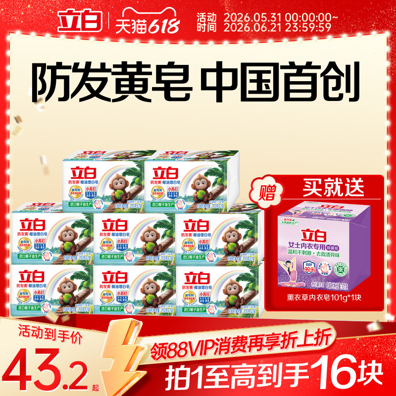 立白防发黄洗衣肥皂小苏打椰油净渍去污渍去黄透明皂