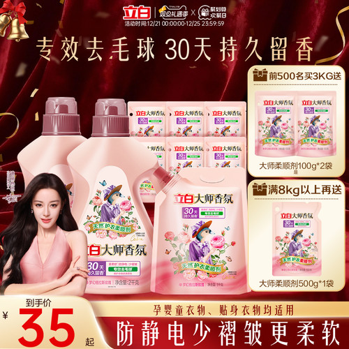 [热销榜第1]立白大师香氛柔顺剂