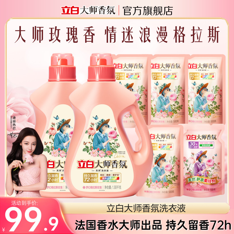 立白大师香氛洗衣液持久留香洁净护色柔顺护衣除菌除螨热销实惠装