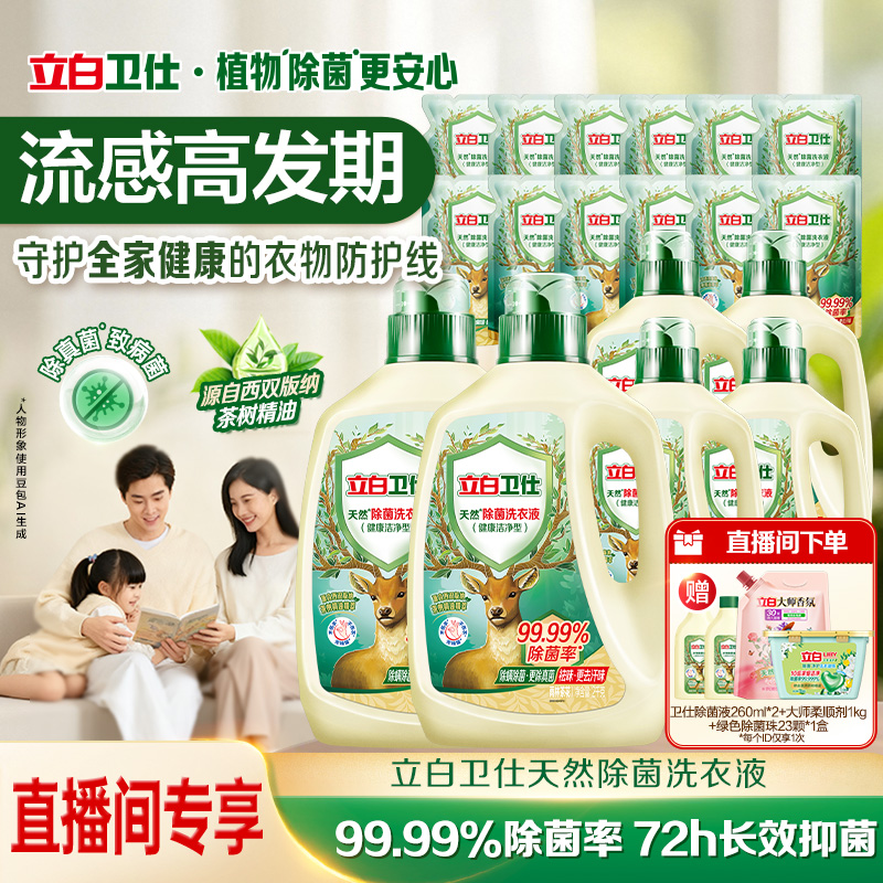 立白卫仕除菌洗衣液植物除菌
