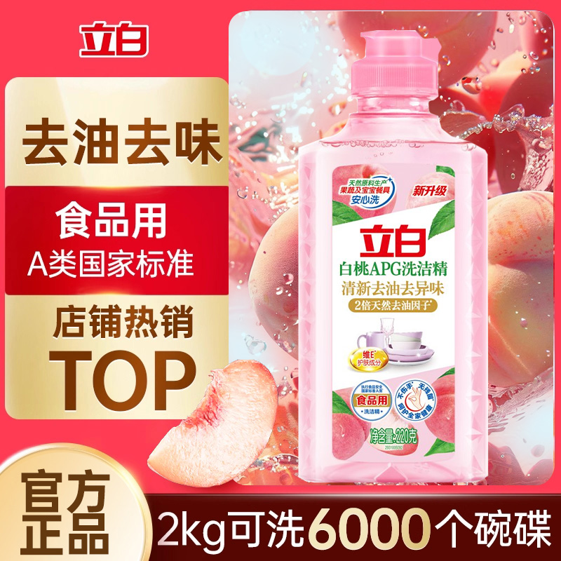 【淘宝闪购】立白白桃洗洁精家用级食品a类清新去异味官方正品