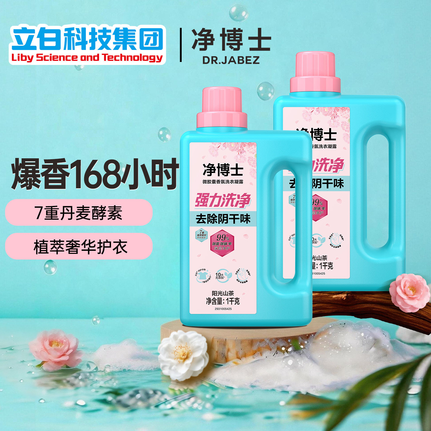 立白净博士洗衣液山茶花持久留香除菌除螨洁净去渍家用洗衣凝露