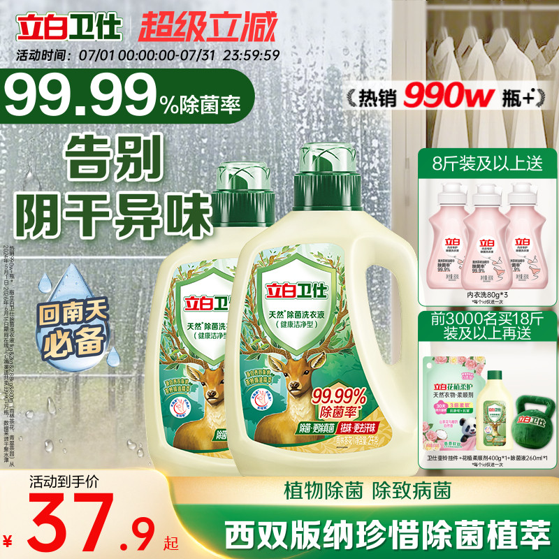 立白卫仕天然除菌洗衣液 34.11元 - 86线报