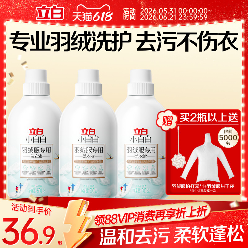 立白小白白羽绒洗衣液强效去污专用除菌除螨棉服机洗水洗清洗剂