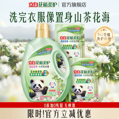 立白花植时代洗衣液去渍