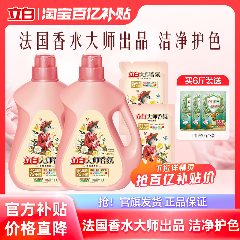 【百补新香型栀子花】立白大师香氛洗衣液除菌除螨去渍留香抑菌