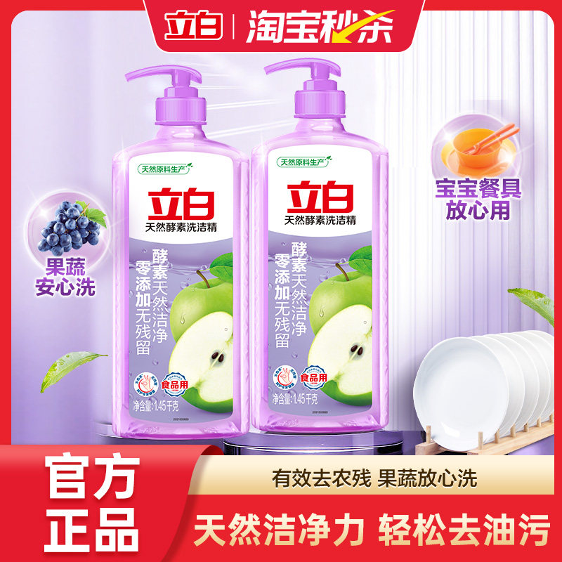 【大牌日】立白天然酵素洗洁精APG去油农残宝宝餐具